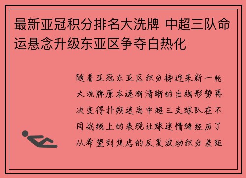 最新亚冠积分排名大洗牌 中超三队命运悬念升级东亚区争夺白热化 最新亚冠积分排名大洗牌 中超三队命运悬念升级东亚区争夺白热化