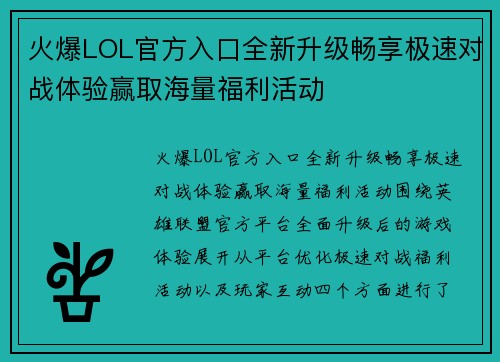 火爆LOL官方入口全新升级畅享极速对战体验赢取海量福利活动