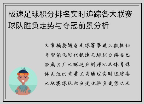 极速足球积分排名实时追踪各大联赛球队胜负走势与夺冠前景分析 极速足球积分排名实时追踪各大联赛球队胜负走势与夺冠前景分析