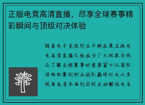 正版电竞高清直播，尽享全球赛事精彩瞬间与顶级对决体验