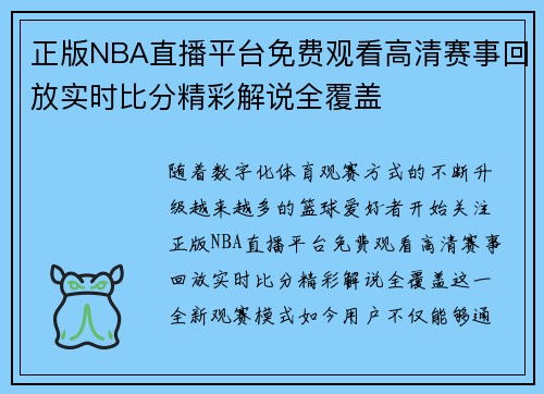 正版NBA直播平台免费观看高清赛事回放实时比分精彩解说全覆盖 正版NBA直播平台免费观看高清赛事回放实时比分精彩解说全覆盖