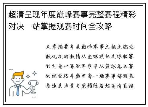 超清呈现年度巅峰赛事完整赛程精彩对决一站掌握观赛时间全攻略