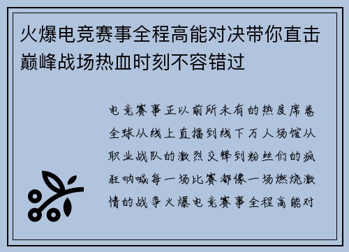火爆电竞赛事全程高能对决带你直击巅峰战场热血时刻不容错过
