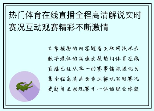 热门体育在线直播全程高清解说实时赛况互动观赛精彩不断激情