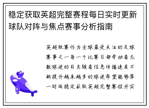 稳定获取英超完整赛程每日实时更新球队对阵与焦点赛事分析指南 稳定获取英超完整赛程每日实时更新球队对阵与焦点赛事分析指南