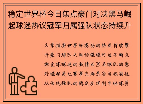 稳定世界杯今日焦点豪门对决黑马崛起球迷热议冠军归属强队状态持续升温