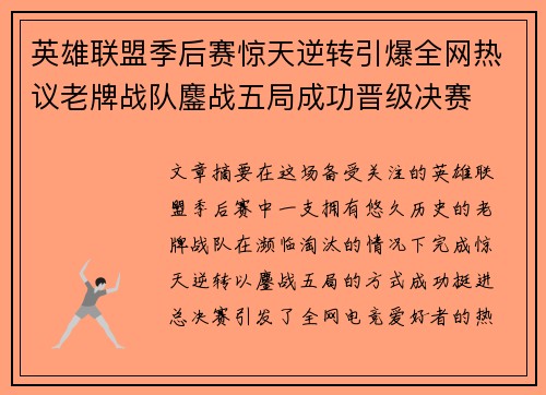 英雄联盟季后赛惊天逆转引爆全网热议老牌战队鏖战五局成功晋级决赛