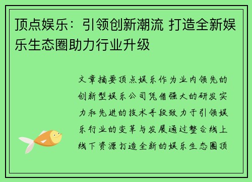 顶点娱乐：引领创新潮流 打造全新娱乐生态圈助力行业升级