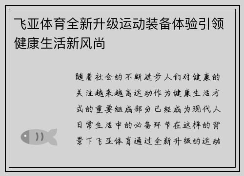飞亚体育全新升级运动装备体验引领健康生活新风尚