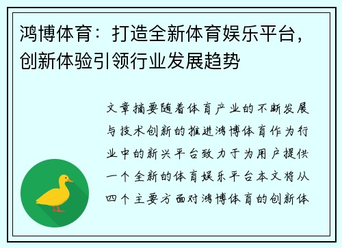 鸿博体育：打造全新体育娱乐平台，创新体验引领行业发展趋势