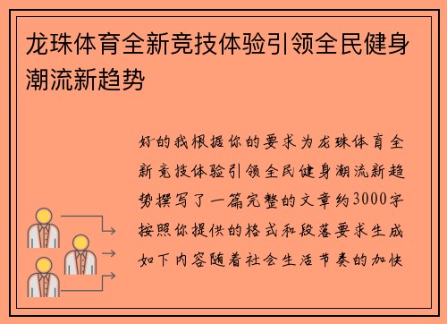 龙珠体育全新竞技体验引领全民健身潮流新趋势 龙珠体育全新竞技体验引领全民健身潮流新趋势