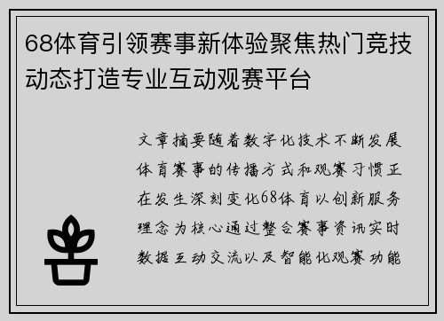 68体育引领赛事新体验聚焦热门竞技动态打造专业互动观赛平台 68体育引领赛事新体验聚焦热门竞技动态打造专业互动观赛平台