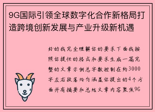 9G国际引领全球数字化合作新格局打造跨境创新发展与产业升级新机遇