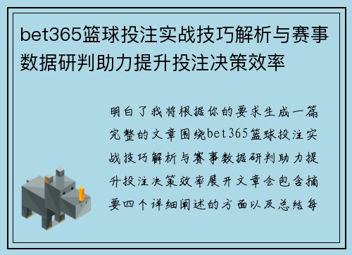 bet365篮球投注实战技巧解析与赛事数据研判助力提升投注决策效率