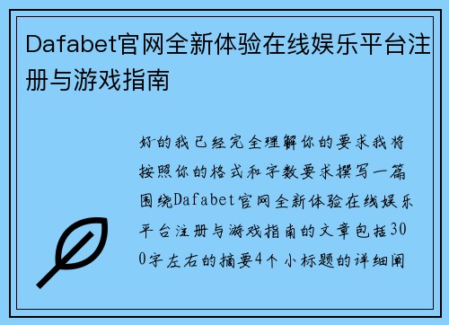 Dafabet官网全新体验在线娱乐平台注册与游戏指南