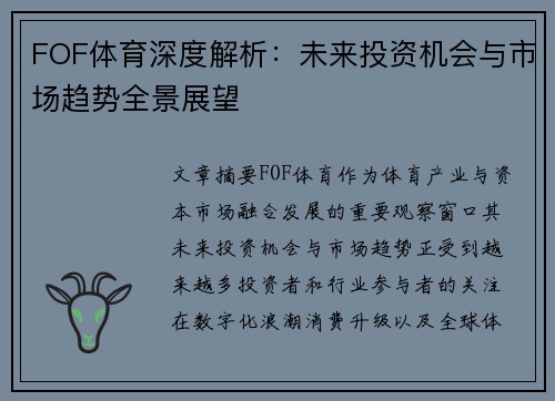FOF体育深度解析：未来投资机会与市场趋势全景展望