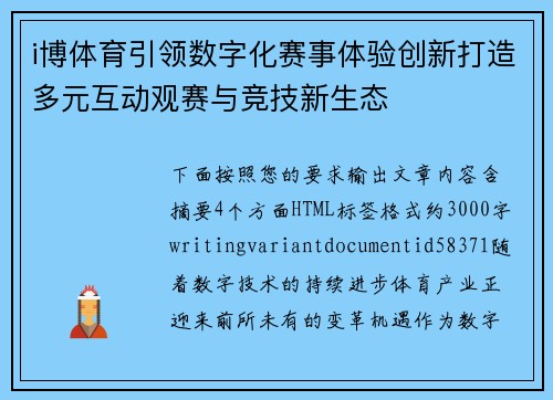 i博体育引领数字化赛事体验创新打造多元互动观赛与竞技新生态