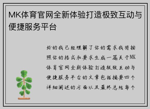MK体育官网全新体验打造极致互动与便捷服务平台 MK体育官网全新体验打造极致互动与便捷服务平台