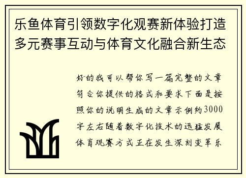 乐鱼体育引领数字化观赛新体验打造多元赛事互动与体育文化融合新生态