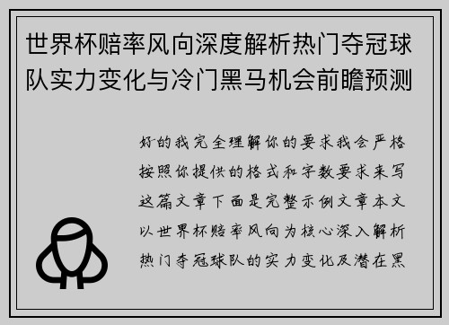 世界杯赔率风向深度解析热门夺冠球队实力变化与冷门黑马机会前瞻预测 世界杯赔率风向深度解析热门夺冠球队实力变化与冷门黑马机会前瞻预测