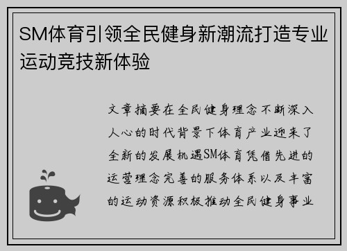 SM体育引领全民健身新潮流打造专业运动竞技新体验 SM体育引领全民健身新潮流打造专业运动竞技新体验