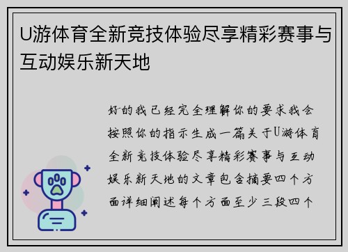 U游体育全新竞技体验尽享精彩赛事与互动娱乐新天地