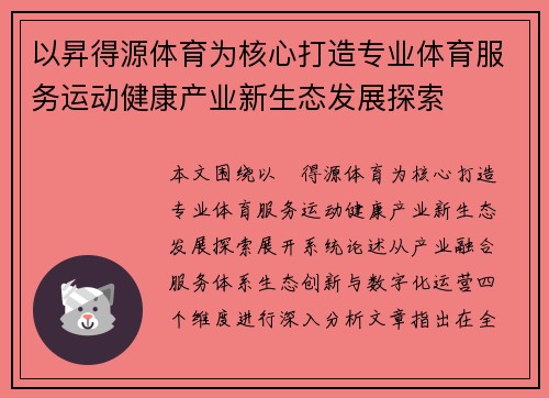 以昇得源体育为核心打造专业体育服务运动健康产业新生态发展探索