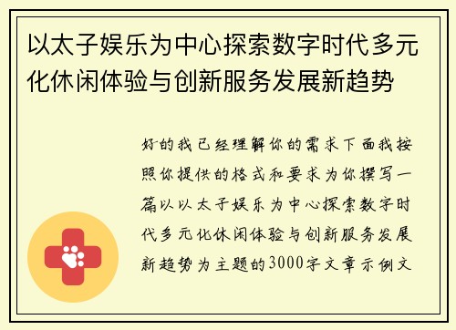 以太子娱乐为中心探索数字时代多元化休闲体验与创新服务发展新趋势