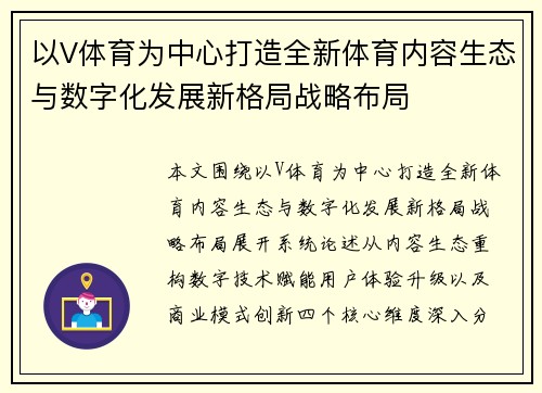 以V体育为中心打造全新体育内容生态与数字化发展新格局战略布局