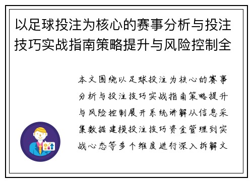 以足球投注为核心的赛事分析与投注技巧实战指南策略提升与风险控制全解析 以足球投注为核心的赛事分析与投注技巧实战指南策略提升与风险控制全解析