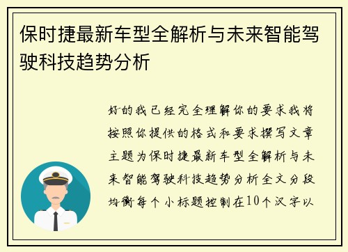 保时捷最新车型全解析与未来智能驾驶科技趋势分析