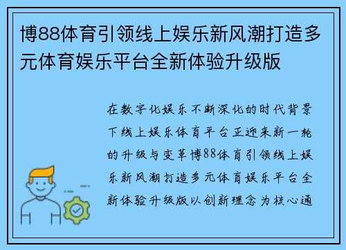 博88体育引领线上娱乐新风潮打造多元体育娱乐平台全新体验升级版 博88体育引领线上娱乐新风潮打造多元体育娱乐平台全新体验升级版