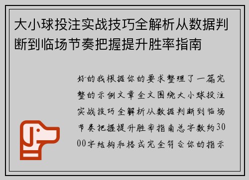 大小球投注实战技巧全解析从数据判断到临场节奏把握提升胜率指南