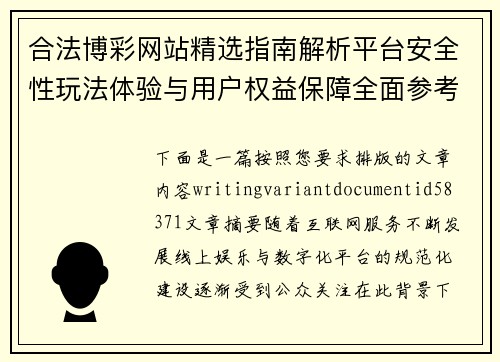 合法博彩网站精选指南解析平台安全性玩法体验与用户权益保障全面参考攻略分享版 合法博彩网站精选指南解析平台安全性玩法体验与用户权益保障全面参考攻略分享版