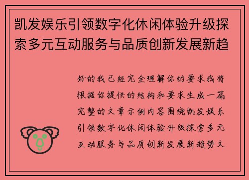凯发娱乐引领数字化休闲体验升级探索多元互动服务与品质创新发展新趋势 凯发娱乐引领数字化休闲体验升级探索多元互动服务与品质创新发展新趋势