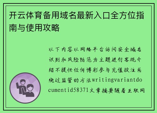 开云体育备用域名最新入口全方位指南与使用攻略