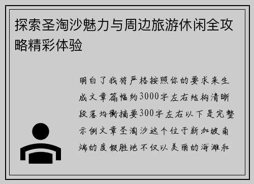 探索圣淘沙魅力与周边旅游休闲全攻略精彩体验 探索圣淘沙魅力与周边旅游休闲全攻略精彩体验