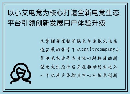 以小艾电竞为核心打造全新电竞生态平台引领创新发展用户体验升级 以小艾电竞为核心打造全新电竞生态平台引领创新发展用户体验升级