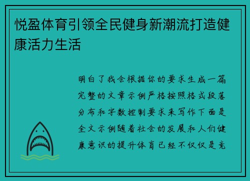 悦盈体育引领全民健身新潮流打造健康活力生活