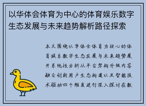以华体会体育为中心的体育娱乐数字生态发展与未来趋势解析路径探索