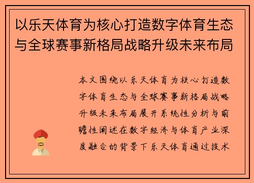 以乐天体育为核心打造数字体育生态与全球赛事新格局战略升级未来布局