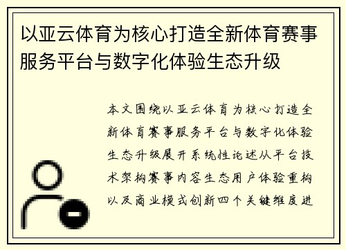 以亚云体育为核心打造全新体育赛事服务平台与数字化体验生态升级