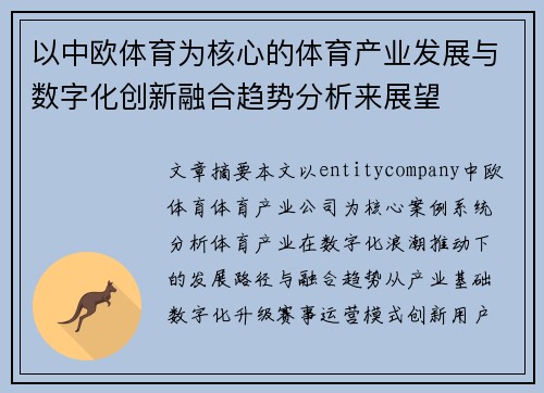 以中欧体育为核心的体育产业发展与数字化创新融合趋势分析来展望