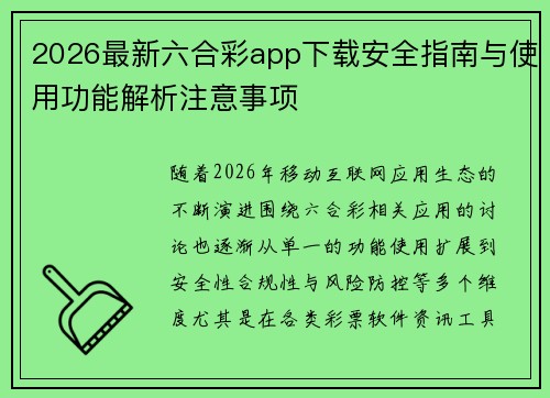 2026最新六合彩app下载安全指南与使用功能解析注意事项 2026最新六合彩app下载安全指南与使用功能解析注意事项