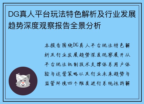 DG真人平台玩法特色解析及行业发展趋势深度观察报告全景分析 DG真人平台玩法特色解析及行业发展趋势深度观察报告全景分析