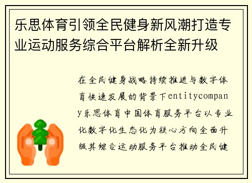乐思体育引领全民健身新风潮打造专业运动服务综合平台解析全新升级