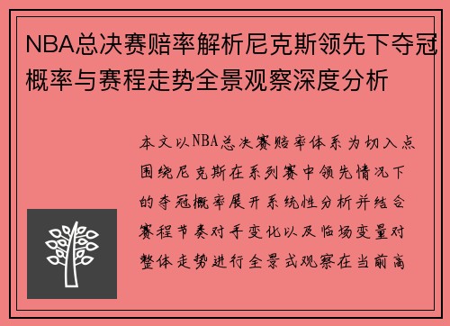 NBA总决赛赔率解析尼克斯领先下夺冠概率与赛程走势全景观察深度分析