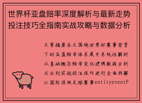 世界杯亚盘赔率深度解析与最新走势投注技巧全指南实战攻略与数据分析
