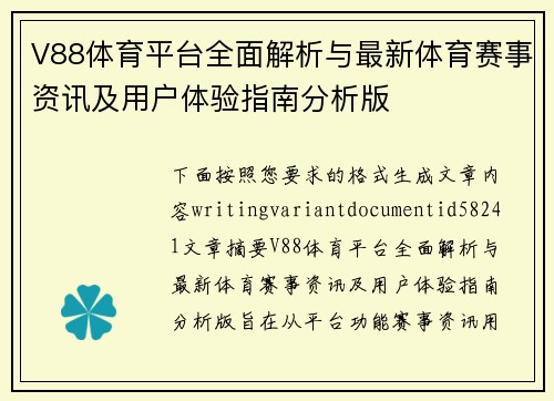 V88体育平台全面解析与最新体育赛事资讯及用户体验指南分析版