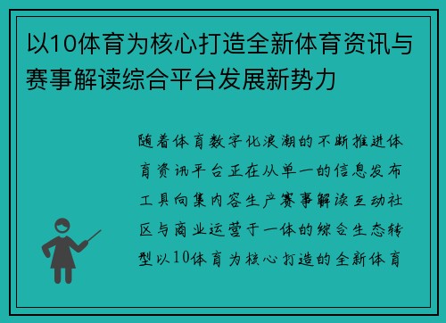 以10体育为核心打造全新体育资讯与赛事解读综合平台发展新势力